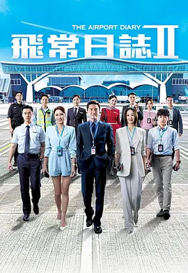 飞常日志2国语 海报 高清在线观看