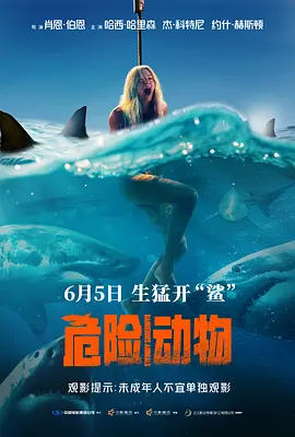 危险动物 海报 高清在线观看