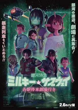 银河特急 剧场加长版 海报 高清在线观看