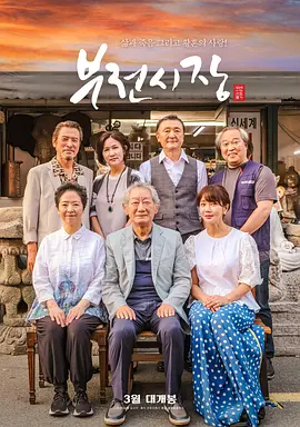 釜山市场 海报 高清在线观看