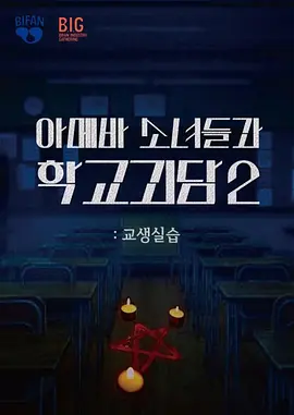 单细胞少女与学校怪谈2：教学实习 海报 高清在线观看