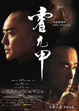 霍元甲国语2007 海报 高清在线观看
