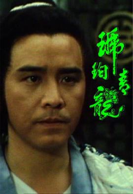 琥珀青龙国语 海报 高清在线观看