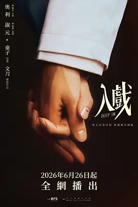 入戏 海报 高清在线观看