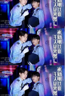 夜班结束后的吻来的猝不及防 海报 高清在线观看