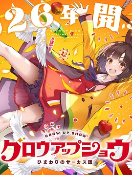 成长秀～向日葵马戏团～ 海报 高清在线观看