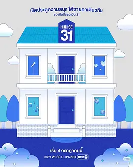 HOUSE31 海报 高清在线观看