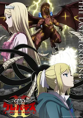 克雷瓦提斯2：魔兽之王与虚伪的勇者传承 海报 高清在线观看