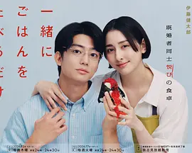 只是一起吃顿饭 海报 高清在线观看