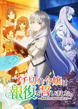 暴走千金立誓复仇。～用魔导书之力碾碎祖国～ 海报 高清在线观看
