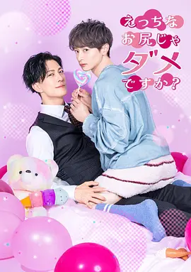 不喜欢色色的我吗？ 海报 高清在线观看
