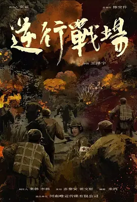 逆行战场 海报 高清在线观看