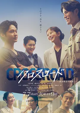 Crossroad～救命救急的约定～ 海报 高清在线观看