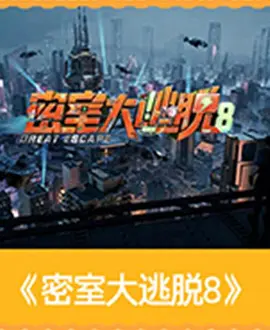 密室大逃脱 第八季 海报 高清在线观看