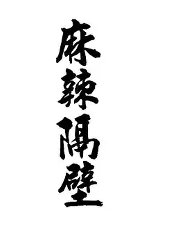 麻辣隔壁 海报 高清在线观看