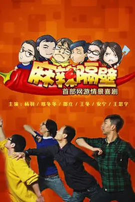 麻辣隔壁·贰 海报 高清在线观看