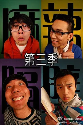 麻辣隔壁·叁 海报 高清在线观看