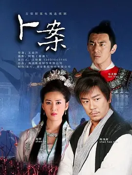 卜案 海报 高清在线观看