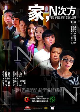家，N次方 海报 高清在线观看