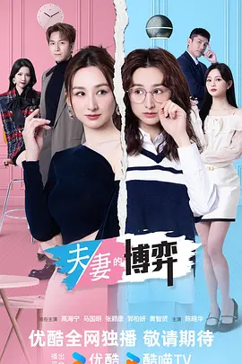 夫妻的博弈普通话 海报 高清在线观看