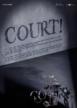 开庭 COURT! 海报 高清在线观看