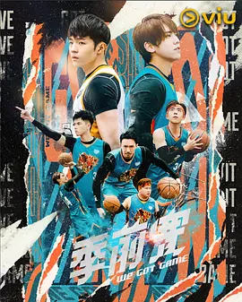 季前赛 海报 高清在线观看