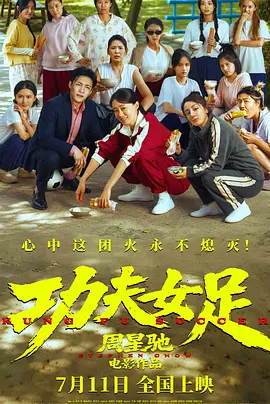 功夫女足 在线观看