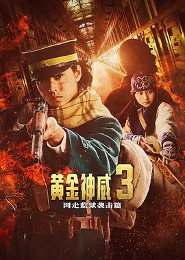 黄金神威 电影版2 ゴールデンカムイ 網走監獄襲撃編 海报 高清在线观看