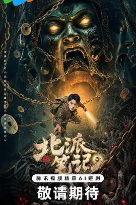 北派笔记 海报 高清在线观看
