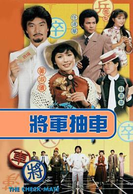将军抽车 海报 高清在线观看