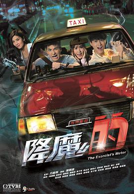 降魔的 海报 高清在线观看