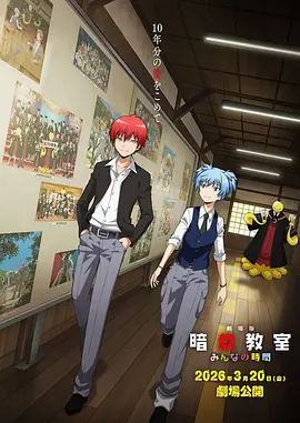 剧场版 暗杀教室 大家的时间 海报 高清在线观看