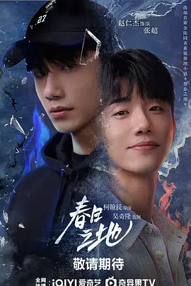 春日之地 海报 高清在线观看
