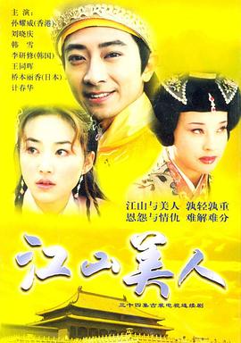江山美人2004 海报 高清在线观看