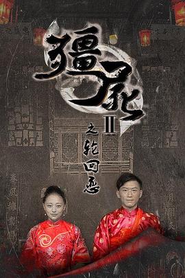 僵尸2之轮回恋 海报 高清在线观看