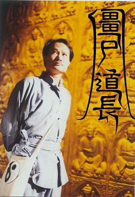 僵尸道长国语 海报 高清在线观看
