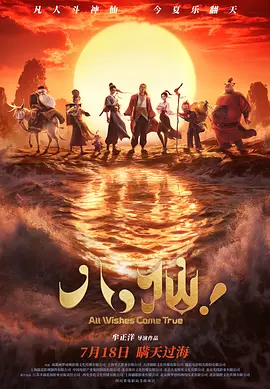 八仙！ 海报 高清在线观看