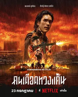 末路讨债人 海报 高清在线观看