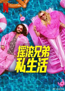 摇滚兄弟私生活 第二季 海报 高清在线观看