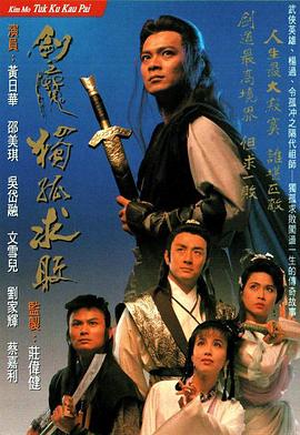 剑魔独孤求败 海报 高清在线观看