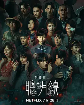 聪明镇 海报 高清在线观看