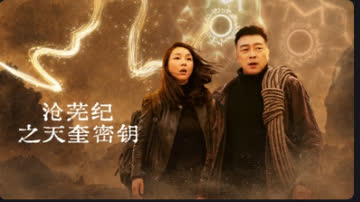 沧芜纪之天奎密钥 海报 高清在线观看