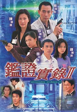 鉴证实录2粤语 海报 高清在线观看