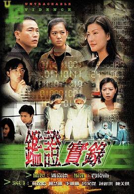 鉴证实录粤语 海报 高清在线观看