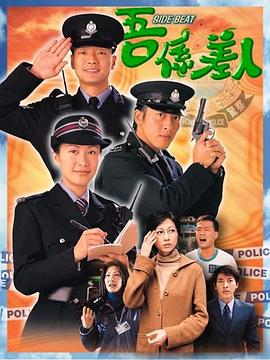 兼职警察 海报 高清在线观看