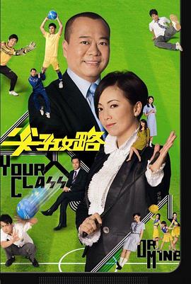 尖子攻略 海报 高清在线观看