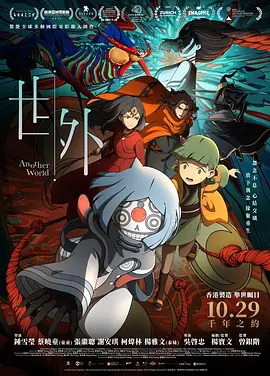 世外 海报 高清在线观看