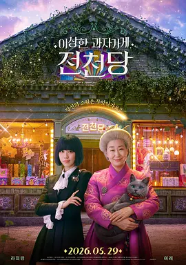 奇怪的零食店 钱天堂 海报 高清在线观看