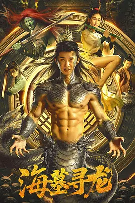 海墓寻��� 海报 高清在线观看