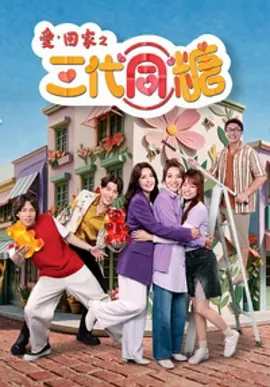 爱·回家之三代同糖 海报 高清在线观看